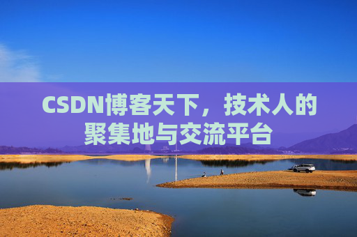 CSDN博客天下，技术人的聚集地与交流平台